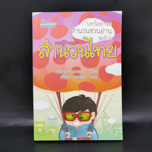 บทร้อยกรอง สำนวนชวนอ่าน ชุดที่ 4 กระทู้คำกลอน สำนวนไทย - สมชาย จินดานนท์ รูปที่ 1