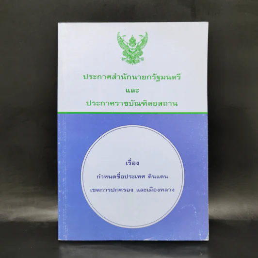 ประกาศสำนักนายกรัฐมนตรีและประกาศราชบัณฑิตยสถาน เรื่อง กำหนดชื่อประเทศ ดินแดน เขตการปกครอง และเมืองหลวง รูปที่ 1