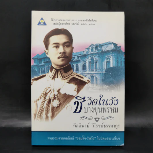 ชีวิตในวังบางขุนพรหม - กิตติพงษ์ วิโรจน์ธรรมากูร รูปที่ 1