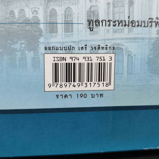 ชีวิตในวังบางขุนพรหม - กิตติพงษ์ วิโรจน์ธรรมากูร รูปที่ 13