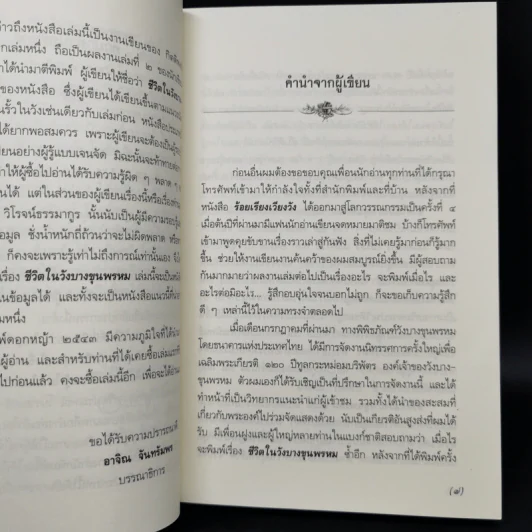 ชีวิตในวังบางขุนพรหม - กิตติพงษ์ วิโรจน์ธรรมากูร รูปที่ 9