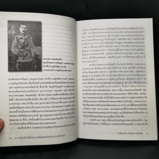 ณ กาลครั้งหนึ่งในเมืองไทย - ดร.วิชิตวงศ์ ณ ป้อมเพชร รูปที่ 12