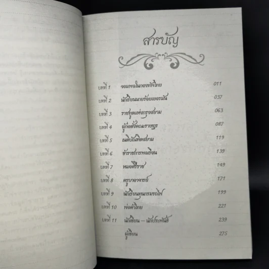 ณ กาลครั้งหนึ่งในเมืองไทย - ดร.วิชิตวงศ์ ณ ป้อมเพชร รูปที่ 9