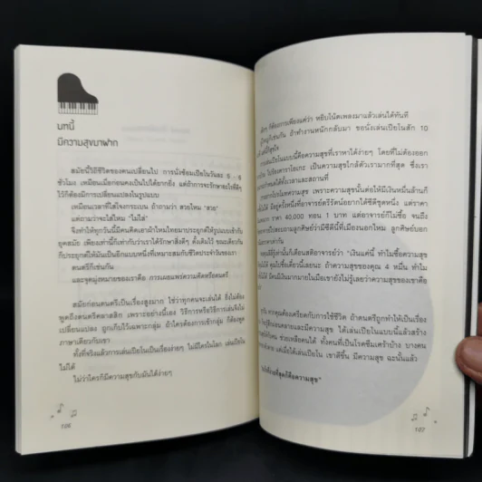 ไม่มีใครในโลก เล่นเปียโนไม่ได้ - ตรีรัตน์ อุปถัมภ์โพธิวัฒน์ รูปที่ 13