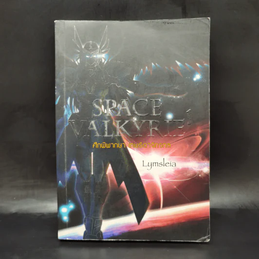 Space Valkyrie ศึกพิพากษา เทพธิดาจักรกล เล่ม 1 - Lymsleia รูปที่ 1