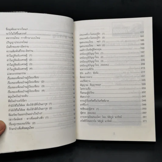 เปิดฟ้าส่องโลก เล่ม 21 - นิติภูมิ นวรัตน์ รูปที่ 10