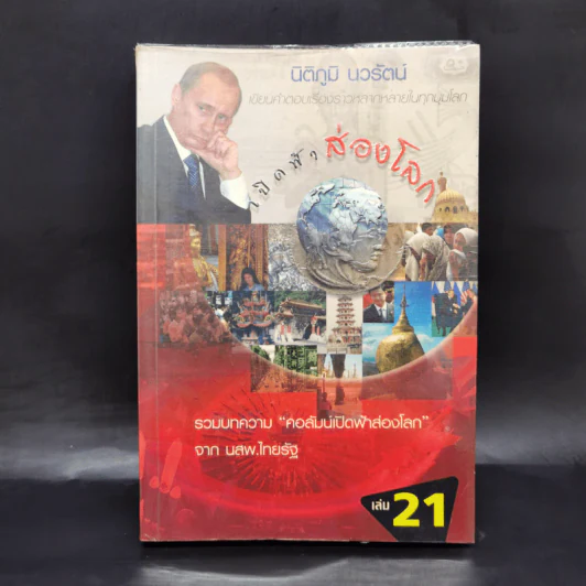 เปิดฟ้าส่องโลก เล่ม 21 - นิติภูมิ นวรัตน์ รูปที่ 1