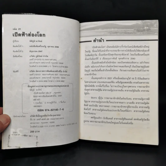 เปิดฟ้าส่องโลก เล่ม 21 - นิติภูมิ นวรัตน์ รูปที่ 8