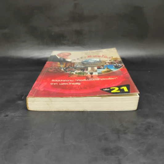 เปิดฟ้าส่องโลก เล่ม 21 - นิติภูมิ นวรัตน์ รูปที่ 4