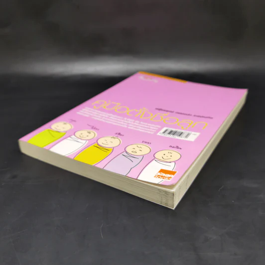 คู่มือตั้งชื่อลูก - เสฐียรพงษ์ วรรณปก รูปที่ 7