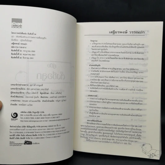 คู่มือตั้งชื่อลูก - เสฐียรพงษ์ วรรณปก รูปที่ 8
