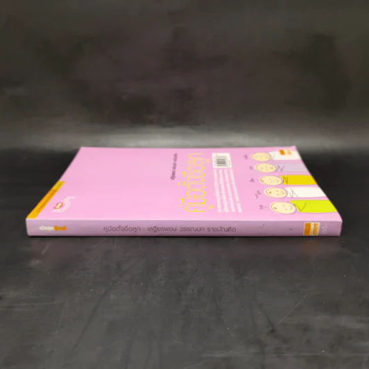 คู่มือตั้งชื่อลูก - เสฐียรพงษ์ วรรณปก รูปที่ 3