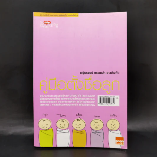คู่มือตั้งชื่อลูก - เสฐียรพงษ์ วรรณปก รูปที่ 1