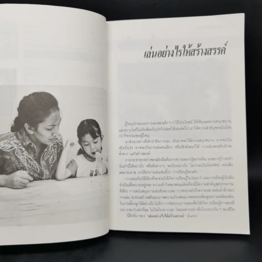 เล่นอย่างไรให้สร้างสรรค์ - นิรวรรณ รูปที่ 12