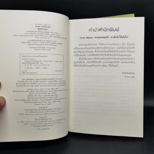 นิยายชุด ต้นรักเสน่หา 3 เล่ม เก็บรักไว้ที่ปลายฟ้า, โอบพสุธาด้วยรัก, ปลูกรักใต้เงาใจ รูปที่ 12