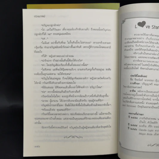 นิยายชุด ต้นรักเสน่หา 3 เล่ม เก็บรักไว้ที่ปลายฟ้า, โอบพสุธาด้วยรัก, ปลูกรักใต้เงาใจ รูปที่ 14