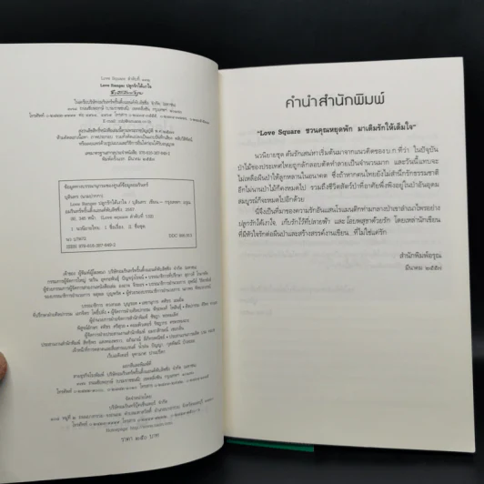 นิยายชุด ต้นรักเสน่หา 3 เล่ม เก็บรักไว้ที่ปลายฟ้า, โอบพสุธาด้วยรัก, ปลูกรักใต้เงาใจ รูปที่ 8