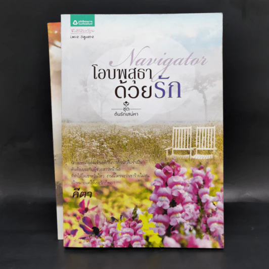 นิยายชุด ต้นรักเสน่หา 3 เล่ม เก็บรักไว้ที่ปลายฟ้า, โอบพสุธาด้วยรัก, ปลูกรักใต้เงาใจ รูปที่ 15