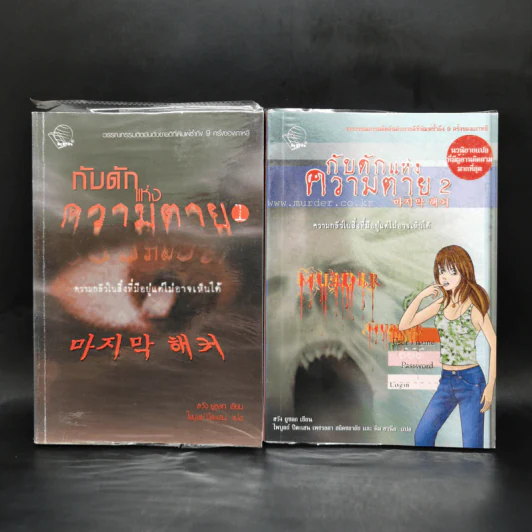 กับดักแห่งความตาย เล่ม 1-2 - ฮวัง ยูซอก รูปที่ 1
