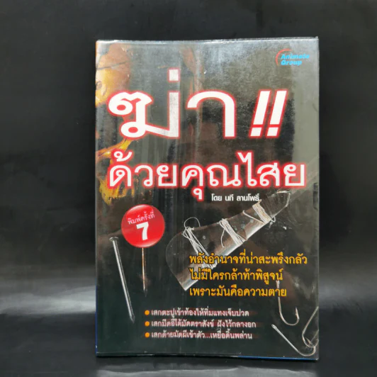 ฆ่าด้วยคุณไสย เล่ม 1-6 - ราช รามัญ, นที ลานโพธิ์, อ.อิทธิเวท รูปที่ 7