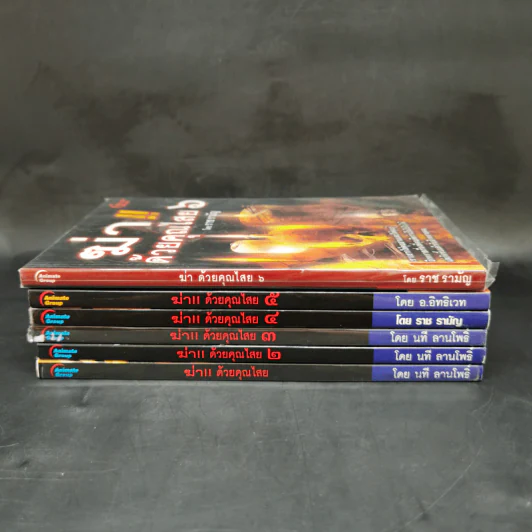 ฆ่าด้วยคุณไสย เล่ม 1-6 - ราช รามัญ, นที ลานโพธิ์, อ.อิทธิเวท รูปที่ 2
