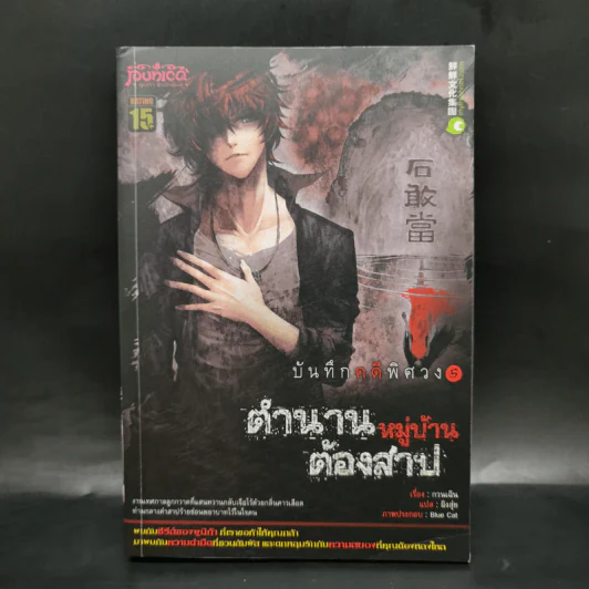 บันทึกคดีพิศวง 5 ตำนานหมู่บ้านต้องสาป - กวนเฉิน รูปที่ 1