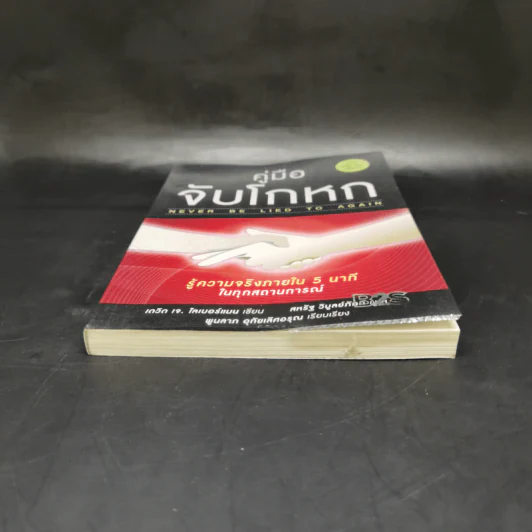 คู่มือจับโกหก - เดวิด เจ. ไลเบอร์แมน รูปที่ 4