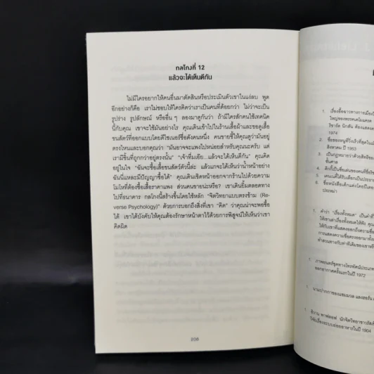 คู่มือจับโกหก - เดวิด เจ. ไลเบอร์แมน รูปที่ 13