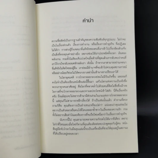 คู่มือจับโกหก - เดวิด เจ. ไลเบอร์แมน รูปที่ 11