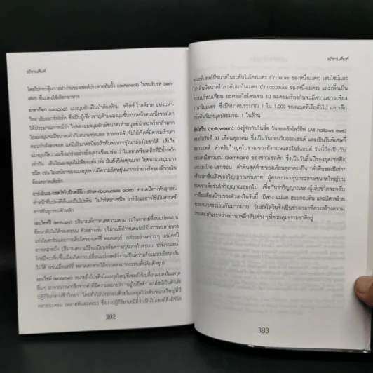 วิทยาศาสตร์ในแฮร์รี่ พอตเตอร์ - Roger Highfield รูปที่ 12