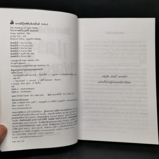 วิทยาศาสตร์ในแฮร์รี่ พอตเตอร์ - Roger Highfield รูปที่ 8