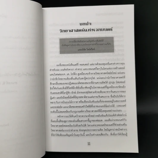 วิทยาศาสตร์ในแฮร์รี่ พอตเตอร์ - Roger Highfield รูปที่ 10