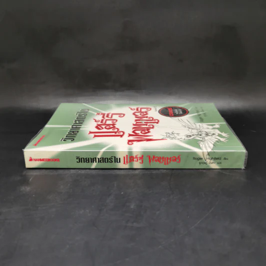 วิทยาศาสตร์ในแฮร์รี่ พอตเตอร์ - Roger Highfield รูปที่ 3