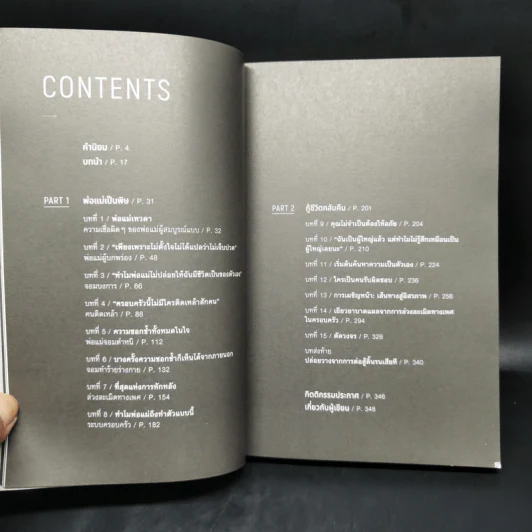 มูฟออนชีวิตถอนพิษพ่อแม่เผด็จการ TOXIC PARENTS - ดร.ซูซาน ฟอร์เวิร์ด, เครก รูปที่ 8