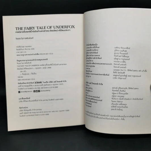 The Fairy Tale of Underfox เทพนิยายจิ้งจอกสีน้ำเงินในคำบอกเล่าของ อัยยวัฒน์ ศรีวัฒนประภา - จิรเดช โอภาสพันธ์วงศ์ รูปที่ 13