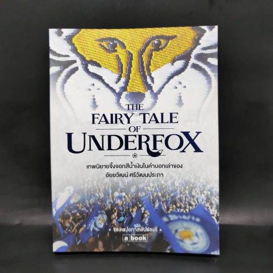 The Fairy Tale of Underfox เทพนิยายจิ้งจอกสีน้ำเงินในคำบอกเล่าของ อัยยวัฒน์ ศรีวัฒนประภา - จิรเดช โอภาสพันธ์วงศ์ รูปที่ 1