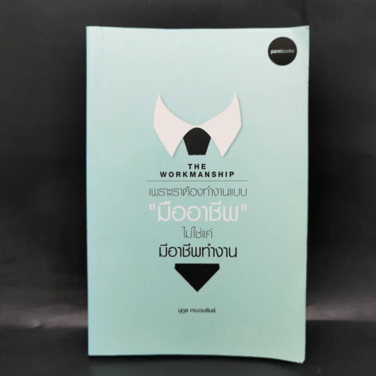 THE WORKMANSHIP เพราะเราต้องทำงานแบบ "มืออาชีพ" ไม่ใช่แค่มืออาชีพทำงาน - นุกูล ทะนวนรัมย์ รูปที่ 1