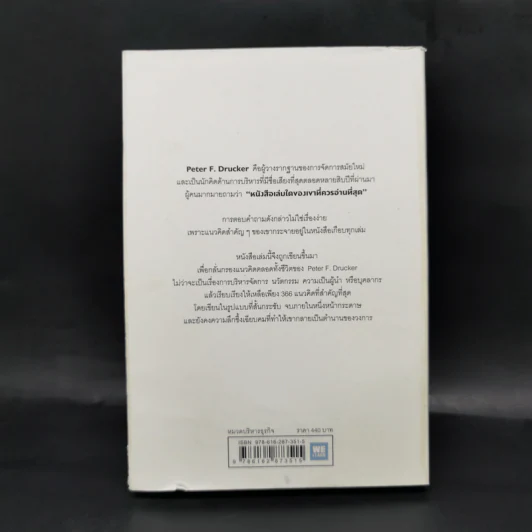 The Daily Drucker คมคิดดรักเกอร์ - Peter F. Drucker, Joseph A. Maciariello รูปที่ 2