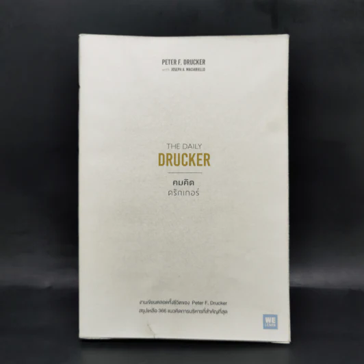 The Daily Drucker คมคิดดรักเกอร์ - Peter F. Drucker, Joseph A. Maciariello รูปที่ 1