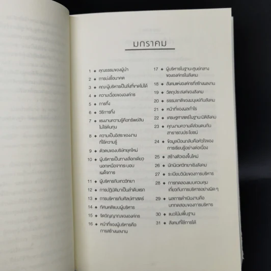 The Daily Drucker คมคิดดรักเกอร์ - Peter F. Drucker, Joseph A. Maciariello รูปที่ 10