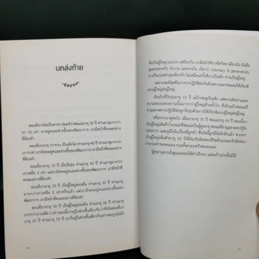วัยรุ่น 4.0 No More Teens ทำความเข้าใจ มนุษย์วัยรุ่น - นายแพทย์ประเสริฐ ผลิตผลการพิมพ์ รูปที่ 11