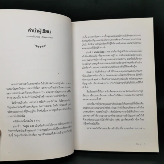 วัยรุ่น 4.0 No More Teens ทำความเข้าใจ มนุษย์วัยรุ่น - นายแพทย์ประเสริฐ ผลิตผลการพิมพ์ รูปที่ 9