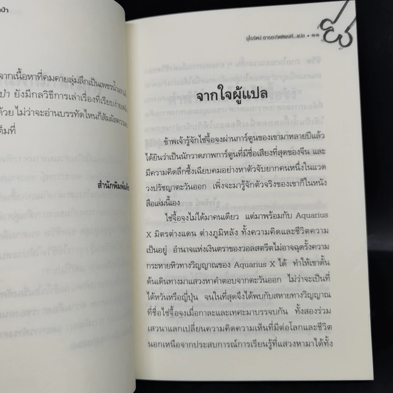 รอยยิ้มของหมาป่า - จุไรรัตน์ อารยะกิตติพงศ์ รูปที่ 11