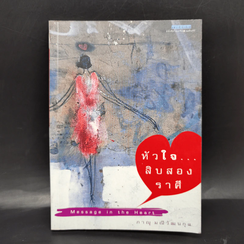 หัวใจสิบสองราศี - ภาณุ มณีวัฒนกุล รูปที่ 1