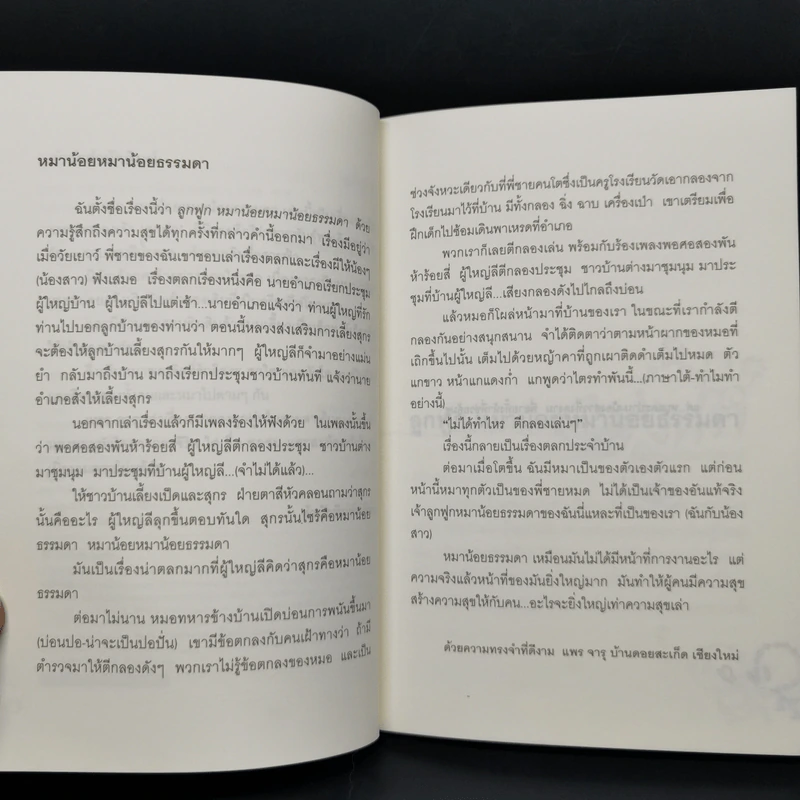 ลูกฟูก หมาน้อยหมาน้อยธรรมดา - แพร จารุ รูปที่ 9