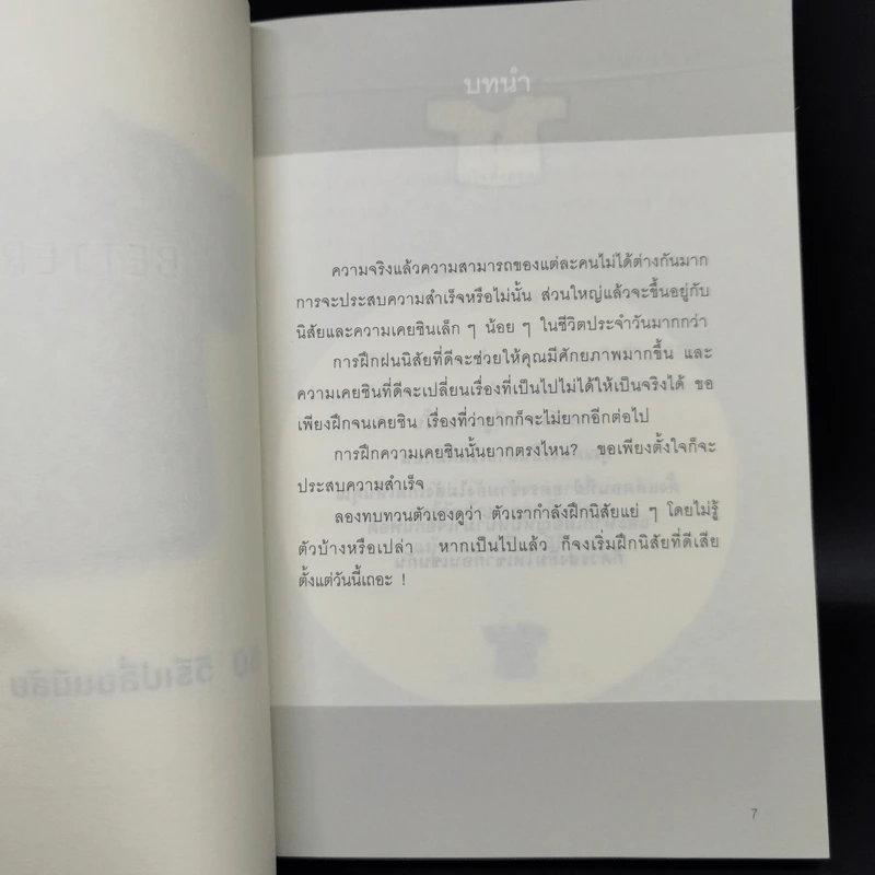 50+50 วิธีเปลี่ยนนิสัย ง่ายนิดเดียว - อากิฮิโร นากาดานิ รูปที่ 9