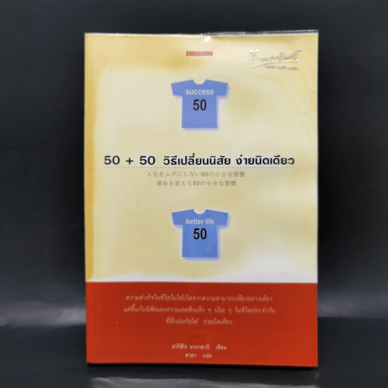 50+50 วิธีเปลี่ยนนิสัย ง่ายนิดเดียว - อากิฮิโร นากาดานิ รูปที่ 1