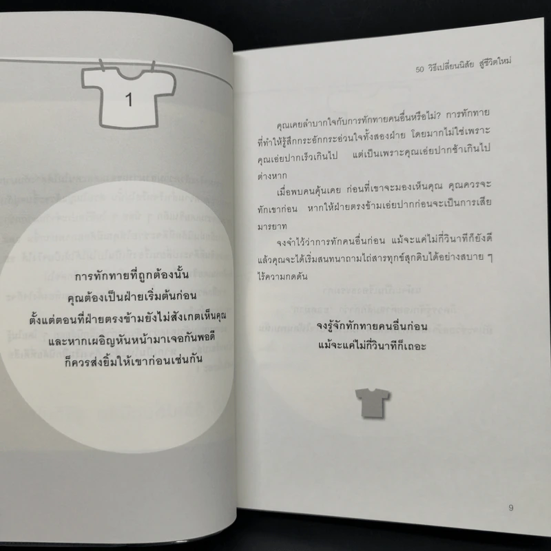 50+50 วิธีเปลี่ยนนิสัย ง่ายนิดเดียว - อากิฮิโร นากาดานิ รูปที่ 10