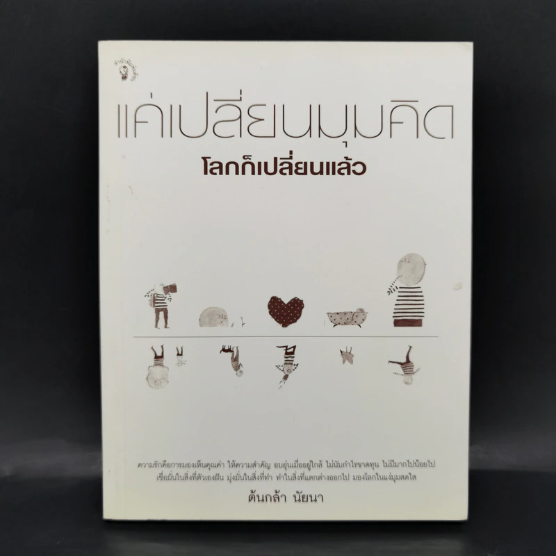 แค่เปลี่ยนมุมคิด โลกก็เปลี่ยนแล้ว - ต้นกล้า นัยนา รูปที่ 1