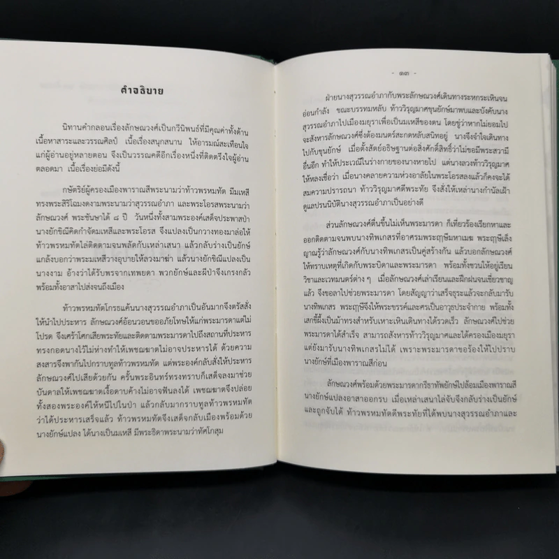 นิทานคำกลอนสุนทรภู่ เรื่อง ลักษณวงศ์ รูปที่ 13